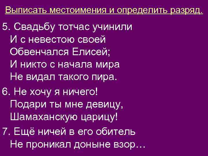 Выписать местоимения и определить разряд. 5. Свадьбу тотчас учинили И с невестою своей Обвенчался