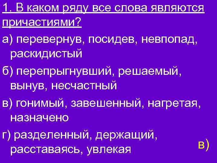 Какое слово является причастием. В каком ряду все слова являются причастиями. Раскидистый Причастие. В каком ряду все слова причастия. В каком ряду все слова являются причастиями перевернув.