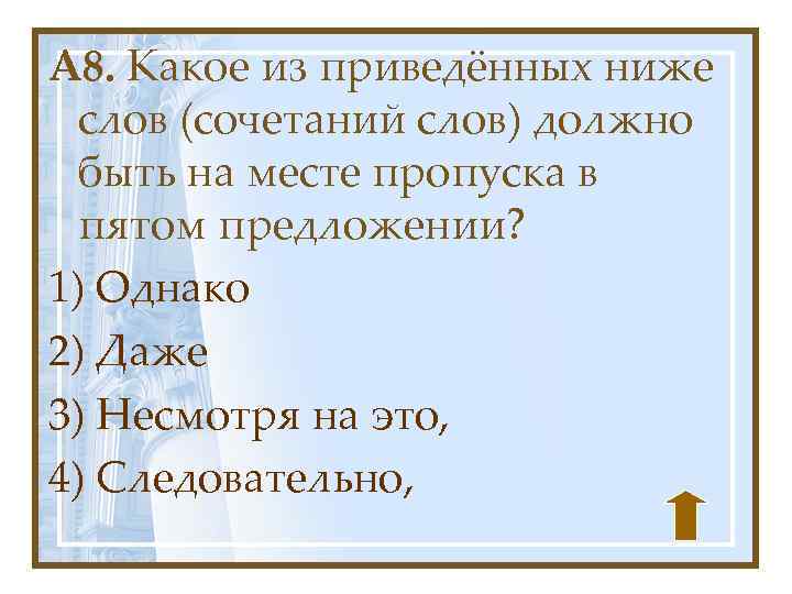 A 8. Какое из приведённых ниже слов (сочетаний слов) должно быть на месте пропуска