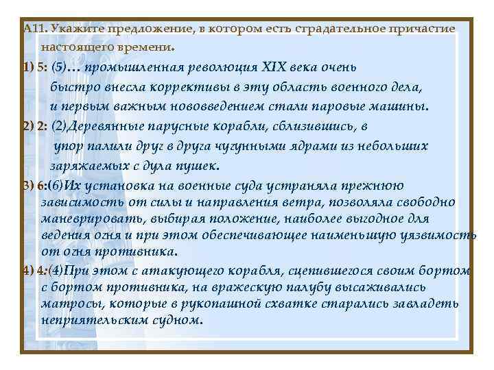 А 11. Укажите предложение, в котором есть страдательное причастие настоящего времени. 1) 5: (5)…