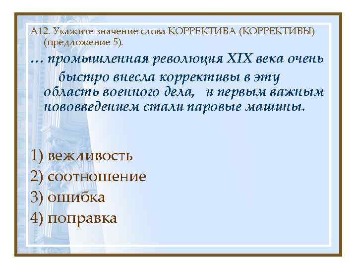 А 12. Укажите значение слова КОРРЕКТИВА (КОРРЕКТИВЫ) (предложение 5). … промышленная революция XIX века
