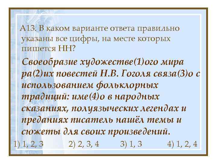 А 13. В каком варианте ответа правильно указаны все цифры, на месте которых пишется