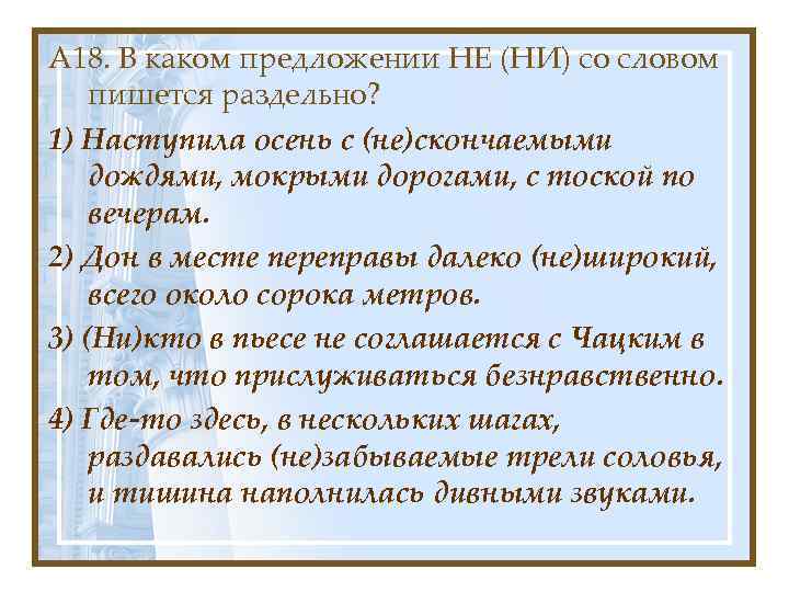 А 18. В каком предложении НЕ (НИ) со словом пишется раздельно? 1) Наступила осень