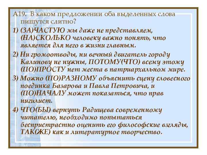 А 19. В каком предложении оба выделенных слова пишутся слитно? 1) (ЗА)ЧАСТУЮ мы даже