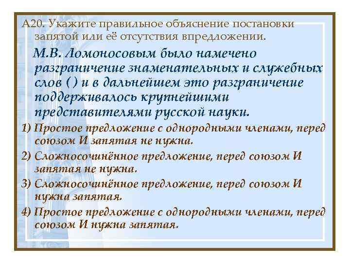 А 20. Укажите правильное объяснение постановки запятой или её отсутствия впредложении. М. В. Ломоносовым