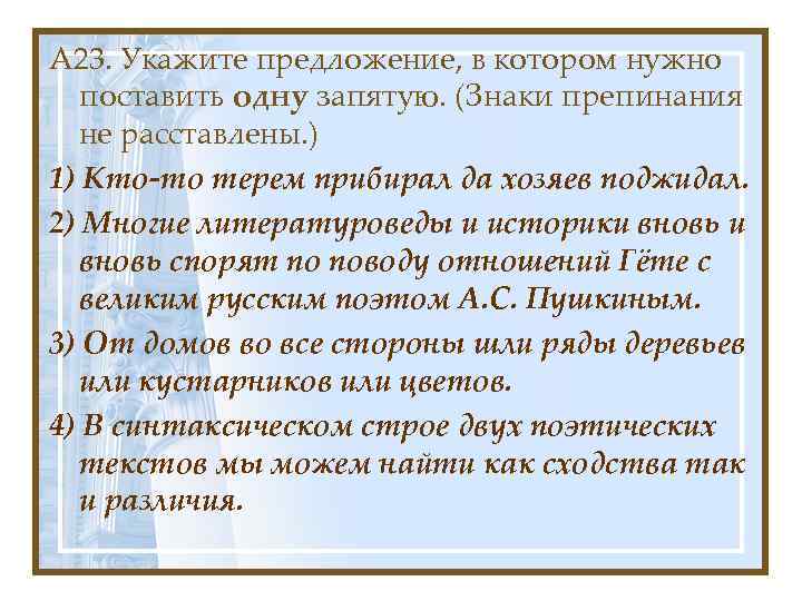 А 23. Укажите предложение, в котором нужно поставить одну запятую. (Знаки препинания не расставлены.