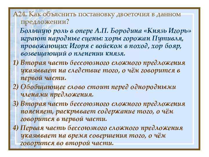 А 24. Как объяснить постановку двоеточия в данном предложении? Большую роль в опере А.