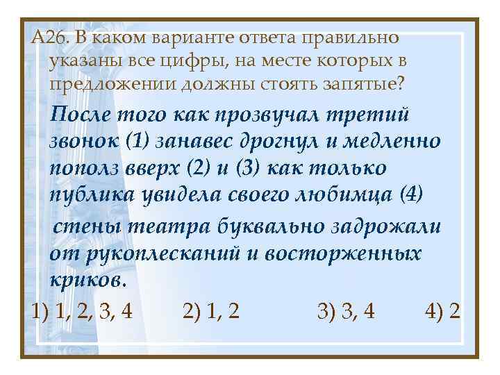 А 26. В каком варианте ответа правильно указаны все цифры, на месте которых в