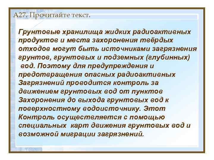 А 27. Прочитайте текст. Грунтовые хранилища жидких радиоактивных продуктов и места захоронения твёрдых отходов