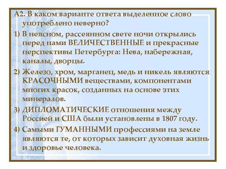А 2. В каком варианте ответа выделенное слово употреблено неверно? 1) В неясном, рассеянном