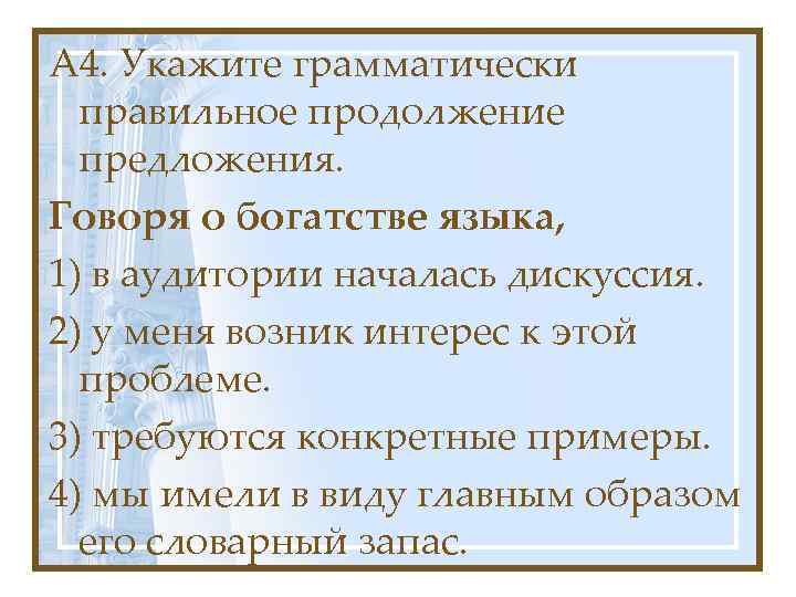 А 4. Укажите грамматически правильное продолжение предложения. Говоря о богатстве языка, 1) в аудитории