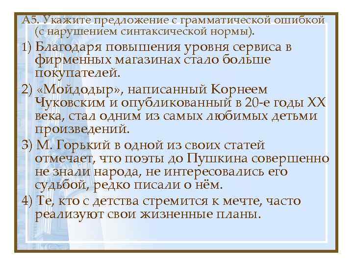 А 5. Укажите предложение с грамматической ошибкой (с нарушением синтаксической нормы). 1) Благодаря повышения