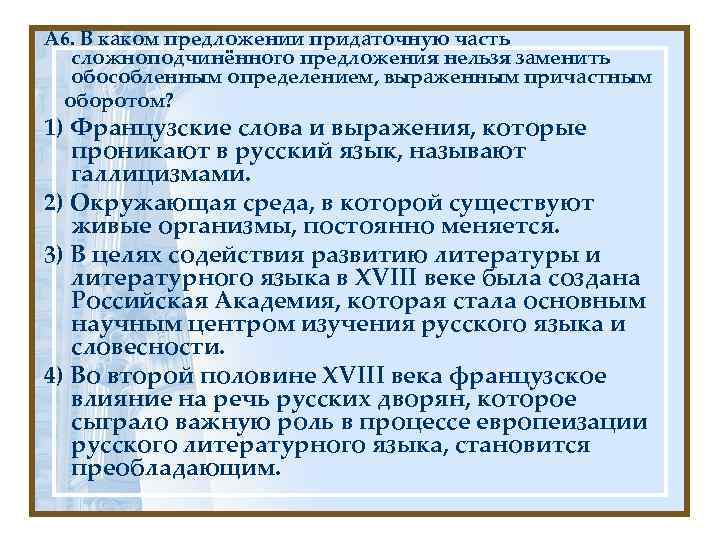 А 6. В каком предложении придаточную часть сложноподчинённого предложения нельзя заменить обособленным определением, выраженным