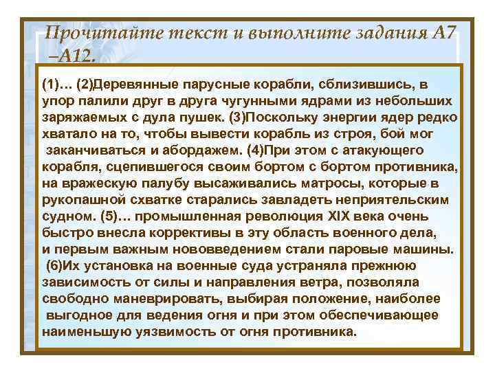 Прочитайте текст и выполните задания A 7 –A 12. (1)… (2)Деревянные парусные корабли, сблизившись,