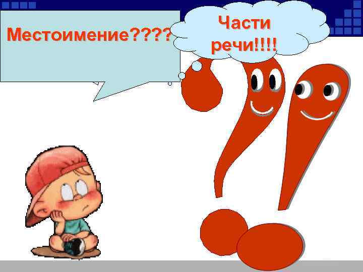 В 2 Страдательное Местоимение? ? причастие? ? ? ? . Части речи!!!! 