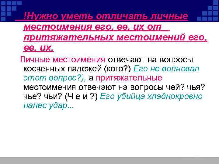 !Нужно уметь отличать личные местоимения его, ее, их от притяжательных местоимений его, ее, их.