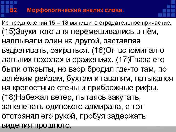В 2 Морфологический анализ слова. Из предложений 15 – 18 выпишите страдательное причастие. (15)Звуки