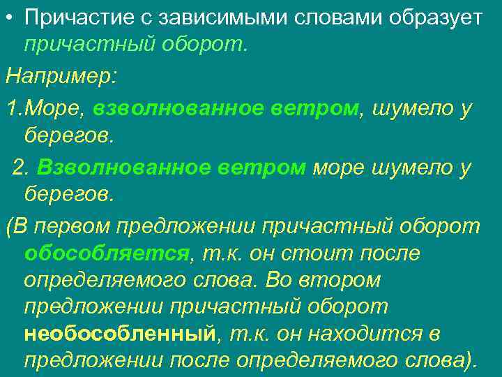  • Причастие с зависимыми словами образует причастный оборот. Например: 1. Море, взволнованное ветром,