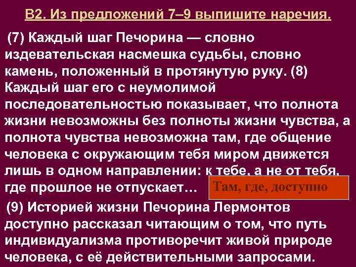 В 2. Из предложений 7– 9 выпишите наречия. (7) Каждый шаг Печорина — словно