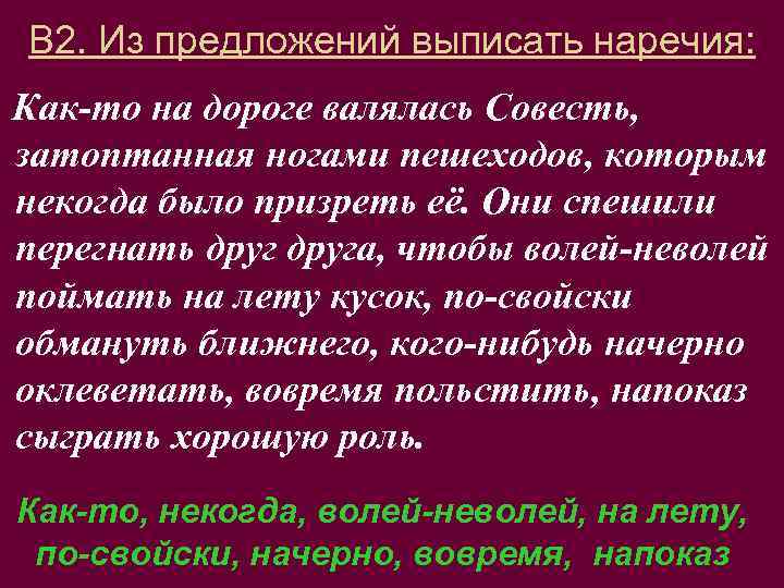 В 2. Из предложений выписать наречия: Как-то на дороге валялась Совесть, затоптанная ногами пешеходов,