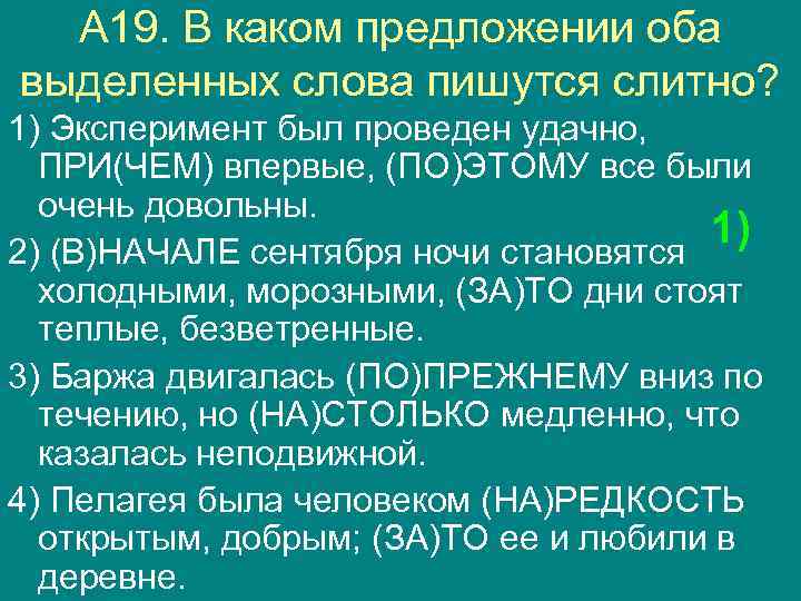 А 19. В каком предложении оба выделенных слова пишутся слитно? 1) Эксперимент был проведен