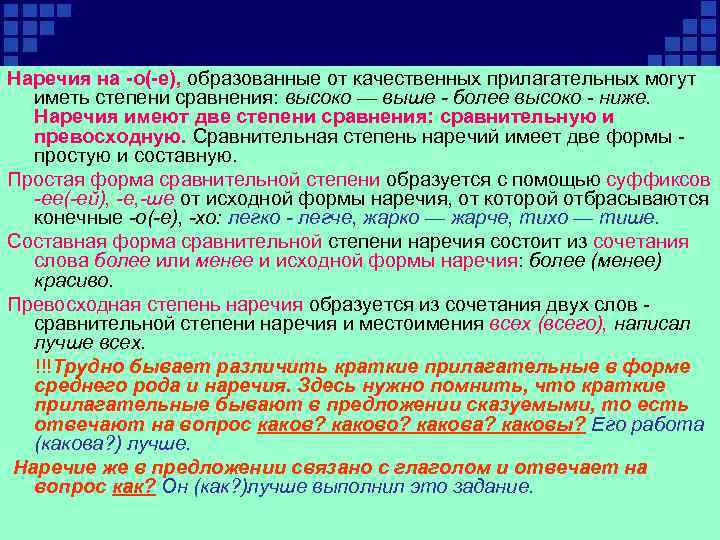 Наречия на о( е), образованные от качественных прилагательных могут иметь степени сравнения: высоко —
