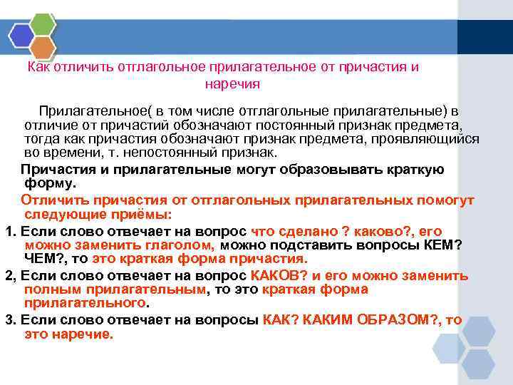 Как отличить отглагольное прилагательное от причастия и наречия Прилагательное( в том числе отглагольные прилагательные)