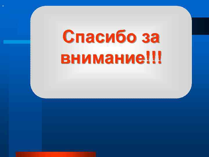 . Спасибо за внимание!!! 