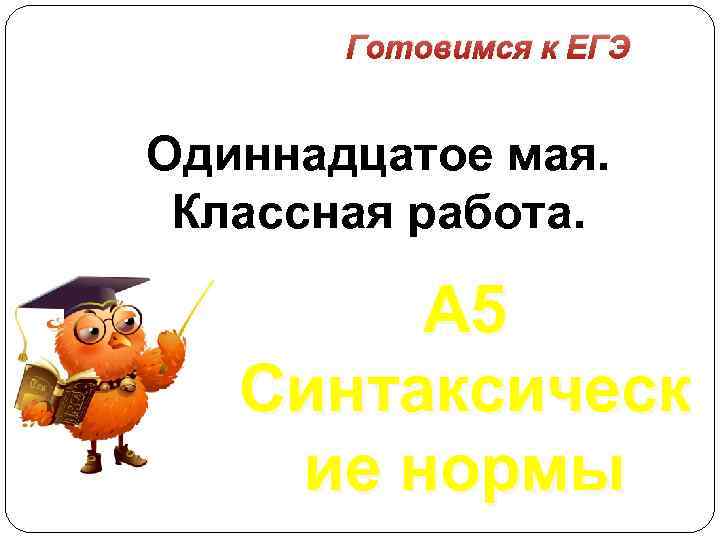 Одиннадцатое. Одиннадцатое мая классная работа. 11 Мая классная работа. Одинадцатое или одиннадцатое как пишется. Одиннадцатое или одиннадцатое как правильно.