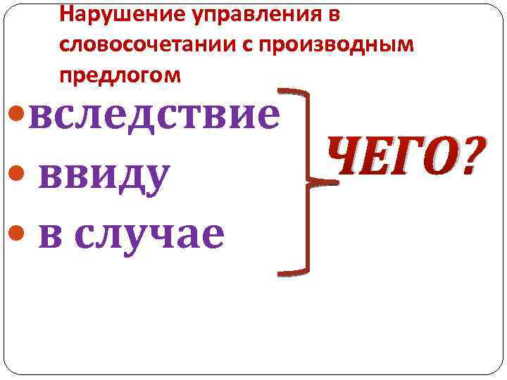 Нарушение управления в словосочетании с производным предлогом вследствие ввиду в случае ЧЕГО? 