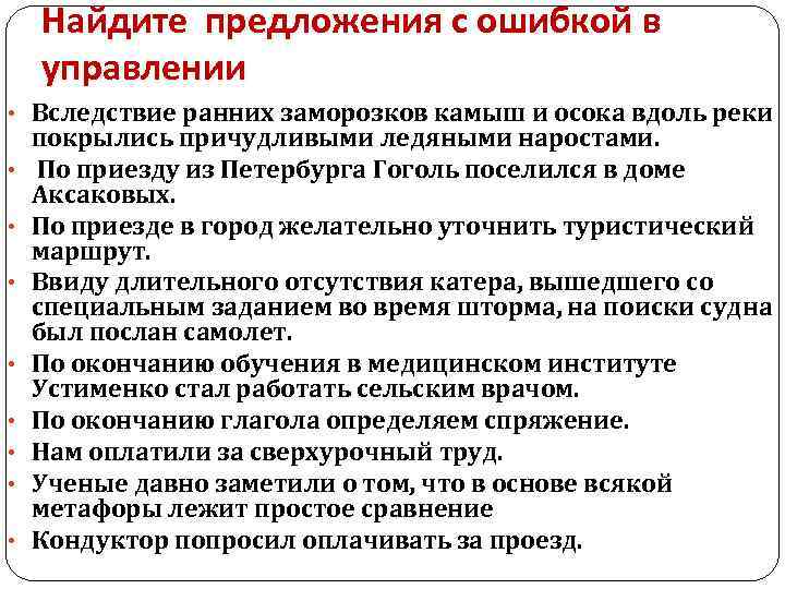 Найдите предложения с ошибкой в управлении • Вследствие ранних заморозков камыш и осока вдоль