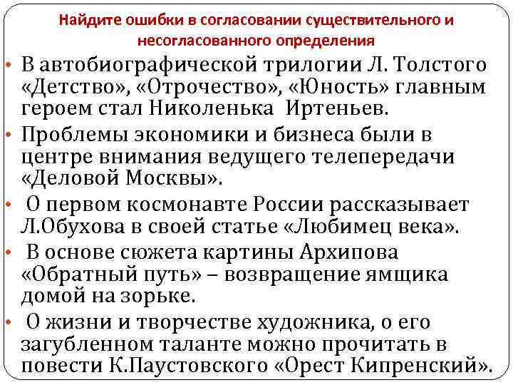 Найдите ошибки в согласовании существительного и несогласованного определения • В автобиографической трилогии Л. Толстого