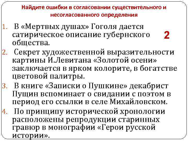 Найдите ошибки в согласовании существительного и несогласованного определения 1. В «Мертвых душах» Гоголя дается
