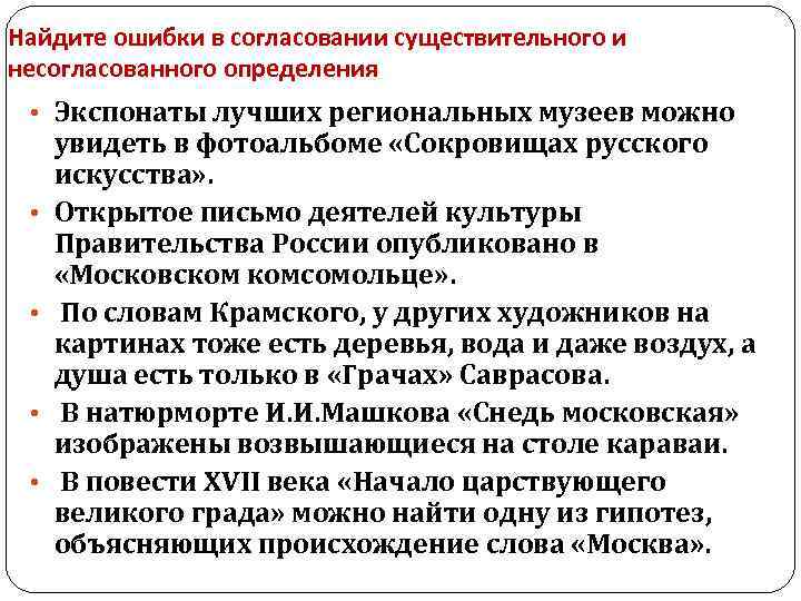 Найдите ошибки в согласовании существительного и несогласованного определения • Экспонаты лучших региональных музеев можно