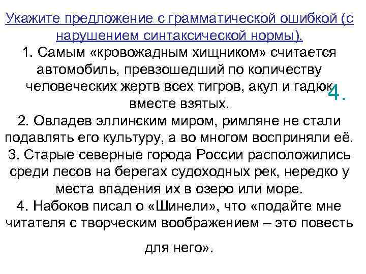 Укажите предложение с грамматической ошибкой (с нарушением синтаксической нормы). 1. Самым «кровожадным хищником» считается