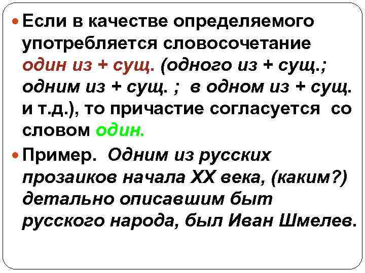  Если в качестве определяемого употребляется словосочетание один из + сущ. (одного из +