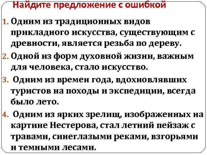Найдите предложение с ошибкой 1. Одним из традиционных видов прикладного искусства, существующим с древности,