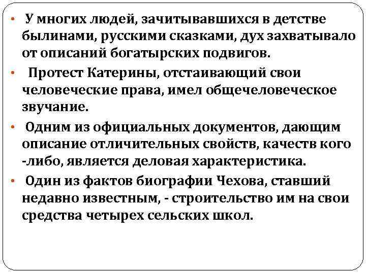  • У многих людей, зачитывавшихся в детстве былинами, русскими сказками, дух захватывало от