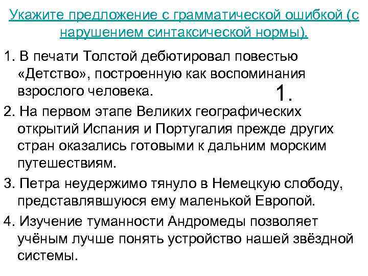 Укажите предложение с грамматической ошибкой (с нарушением синтаксической нормы). 1. В печати Толстой дебютировал