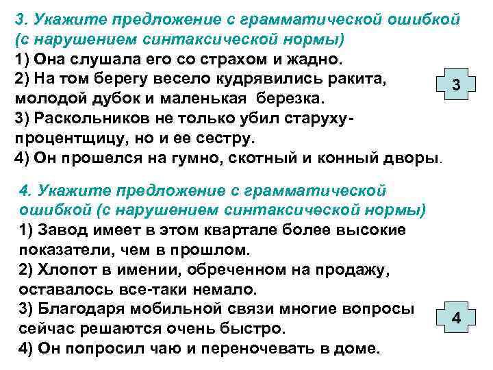 3. Укажите предложение с грамматической ошибкой (с нарушением синтаксической нормы) 1) Она слушала его