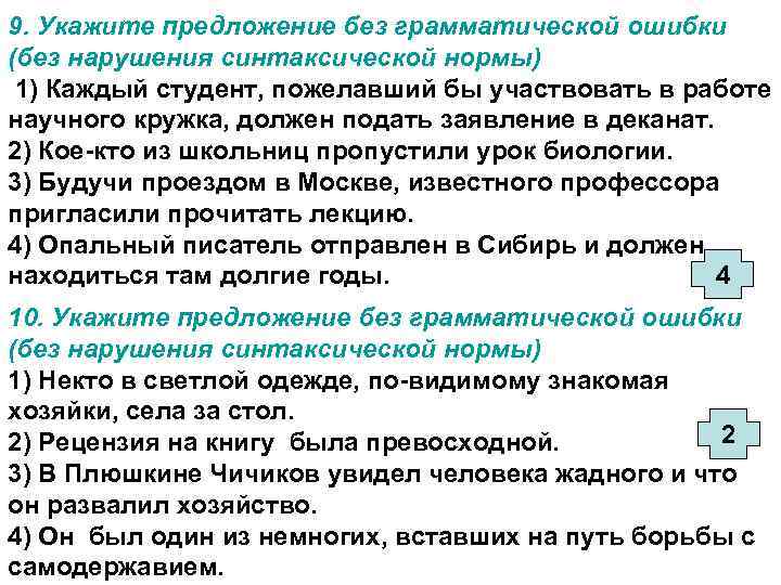 9. Укажите предложение без грамматической ошибки (без нарушения синтаксической нормы) 1) Каждый студент, пожелавший