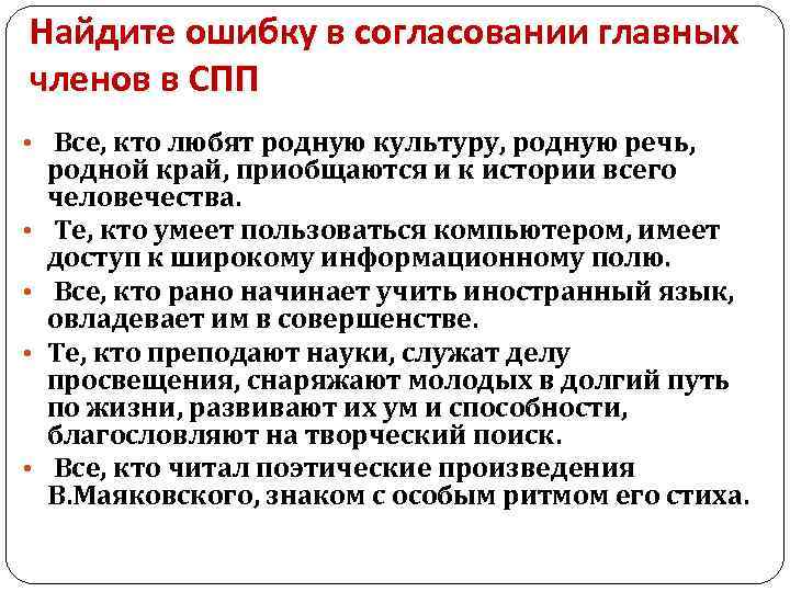 Найдите ошибку в согласовании главных членов в СПП • Все, кто любят родную культуру,