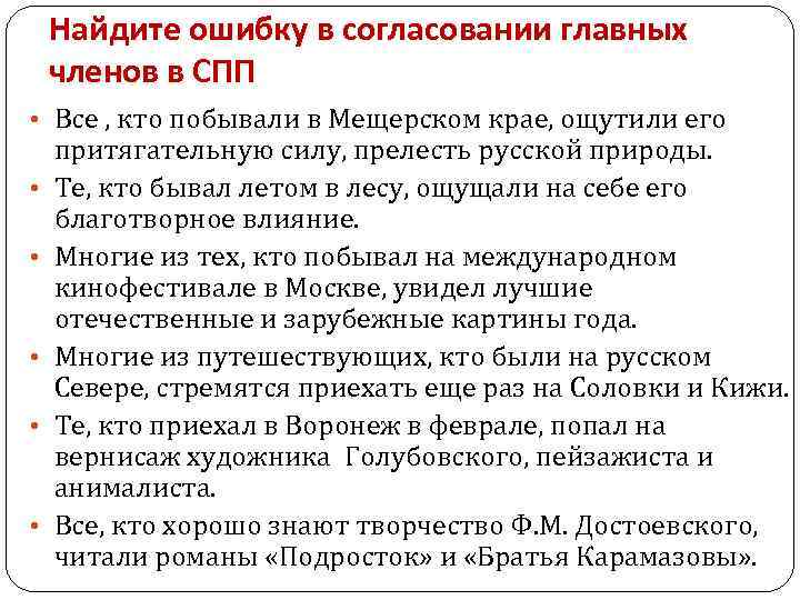 Найдите ошибку в согласовании главных членов в СПП • Все , кто побывали в