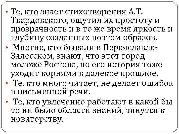  • Те, кто знает стихотворения А. Т. Твардовского, ощутил их простоту и прозрачность