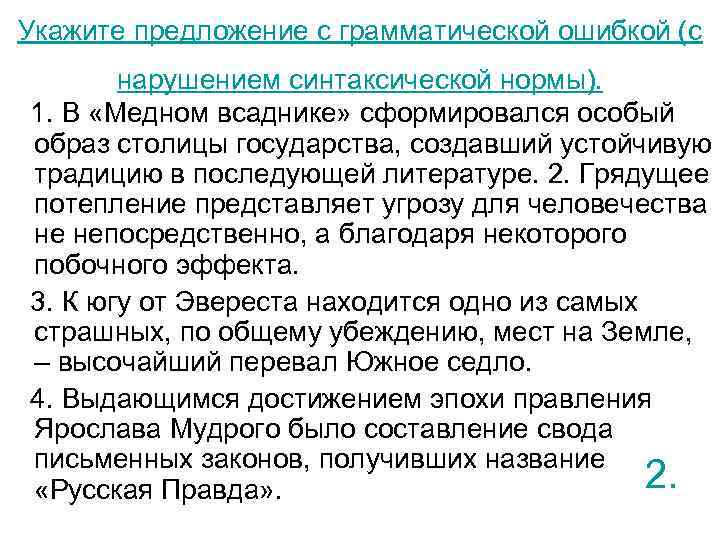 Укажите предложение с грамматической ошибкой (с нарушением синтаксической нормы). 1. В «Медном всаднике» сформировался