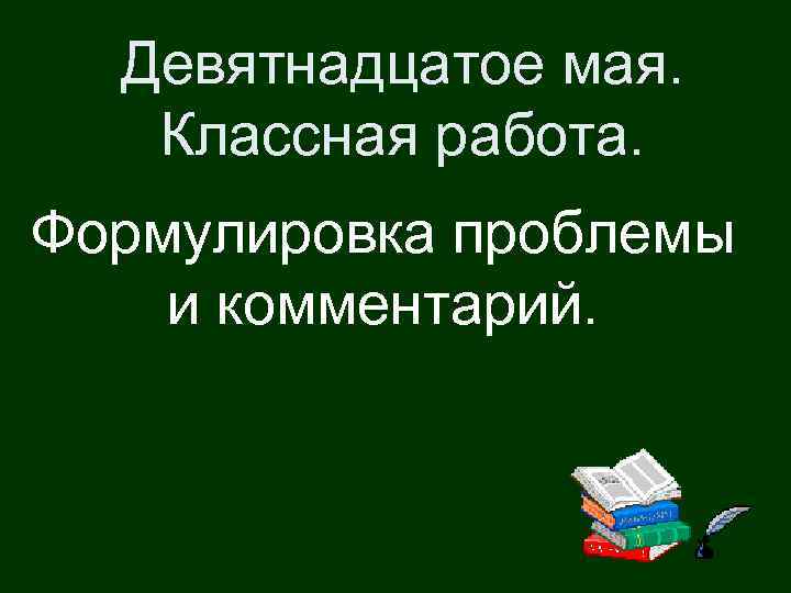 19 мая словами. Девятнадцатое мая классная работа. Классная работа. Девятнадцатое сентября. 19 Мая классная работа.