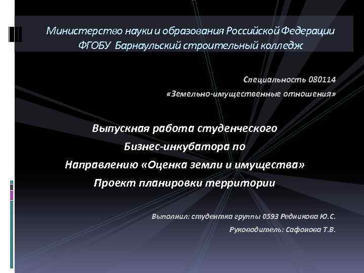 Министерство науки и образования Российской Федерации ФГОБУ Барнаульский строительный колледж Специальность 080114 «Земельно-имущественные отношения»