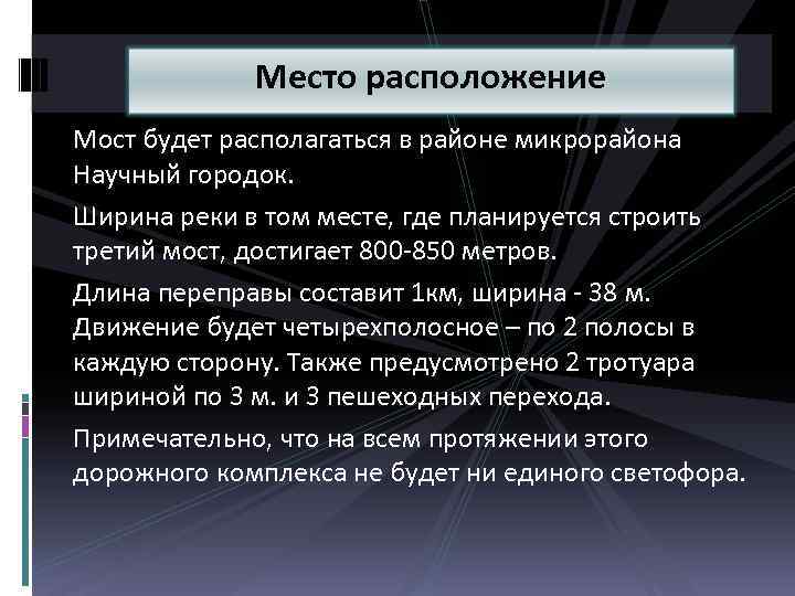Место расположение Мост будет располагаться в районе микрорайона Научный городок. Ширина реки в том