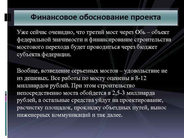 Финансовое обоснование проекта Уже сейчас очевидно, что третий мост через Обь – объект федеральной