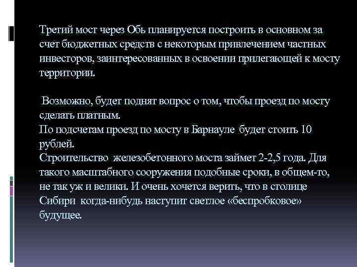 Третий мост через Обь планируется построить в основном за счет бюджетных средств с некоторым
